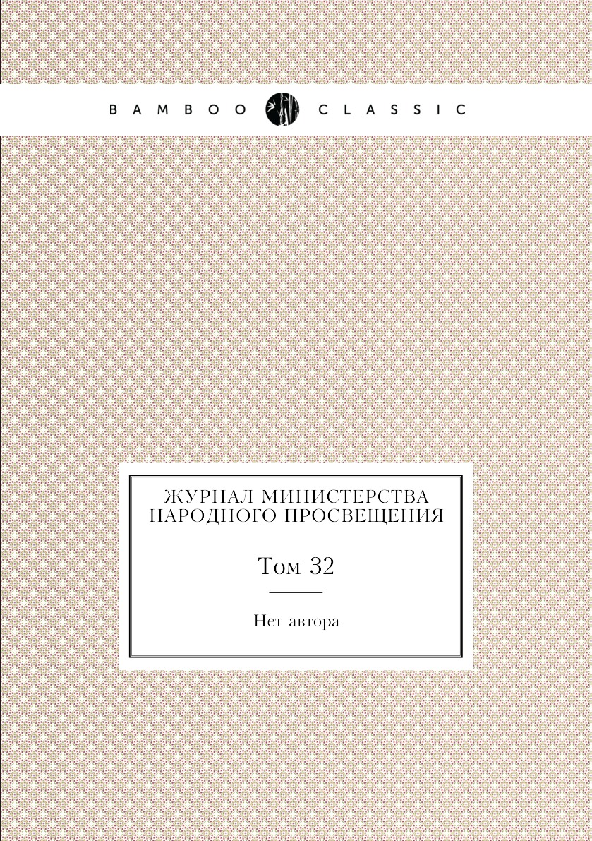

Журнал Министерства народного просвещения. Том 32