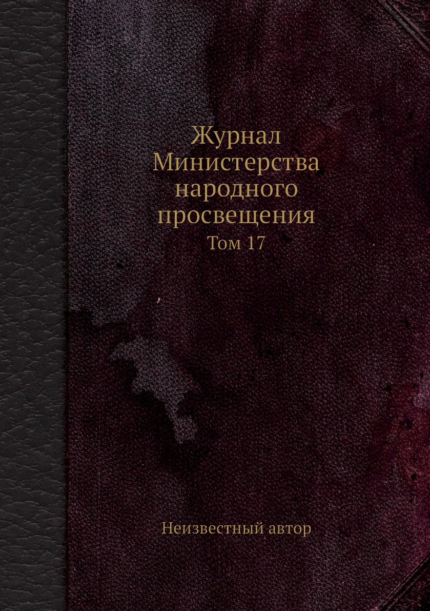 

Журнал Министерства народного просвещения. Том 17