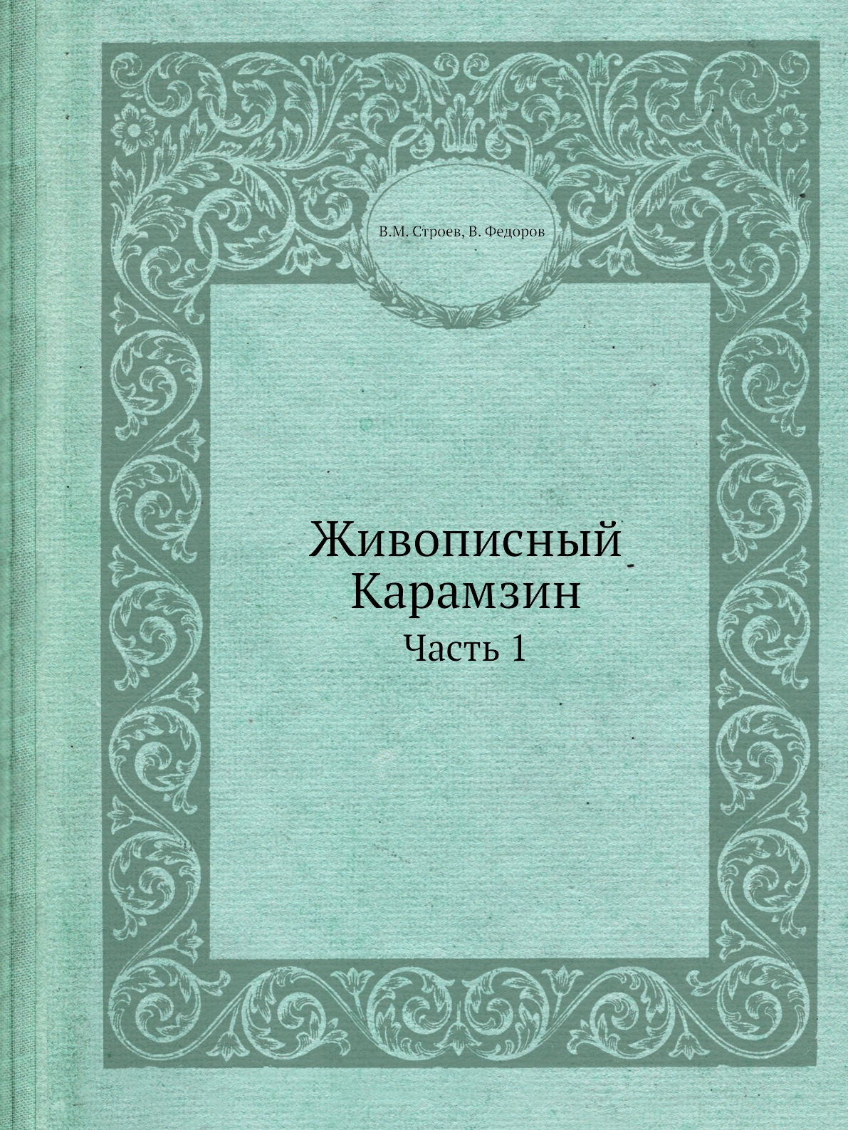 

Живописный Карамзин. Часть 1