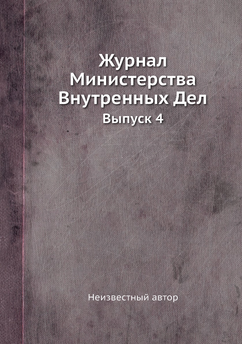 

Журнал Министерства Внутренных Дел. Выпуск 4