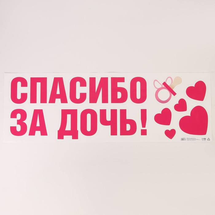 

Наклейка на авто Спасибо за дочь, 90*30 см