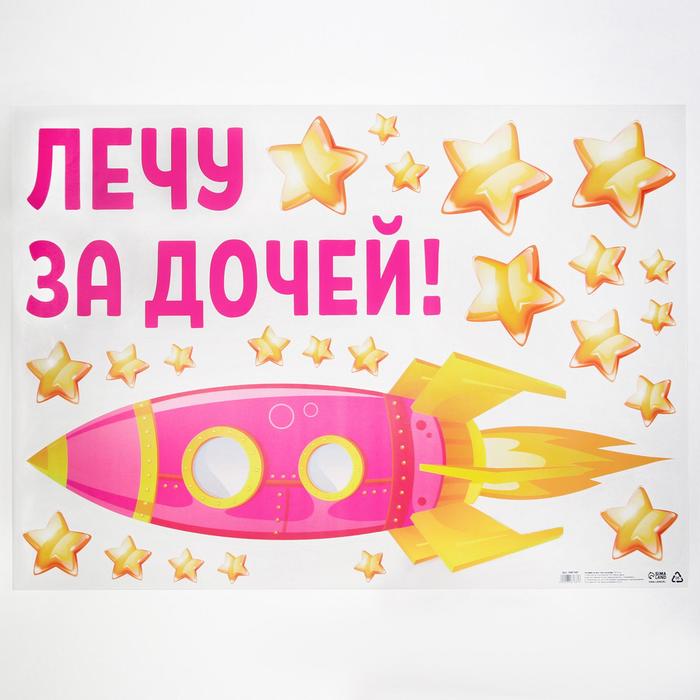 

Наклейка на авто Лечу за дочей, 50*70 см