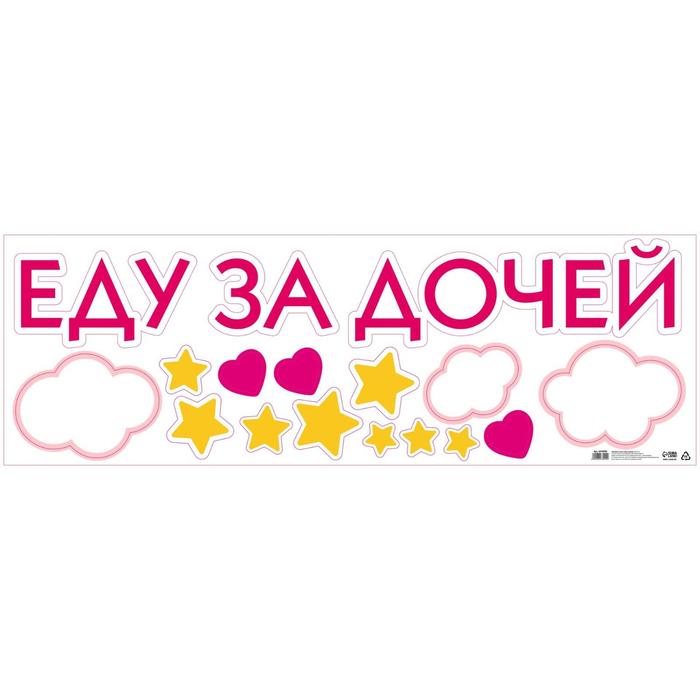

Наклейка на авто Еду за дочей, 90 х 30 см