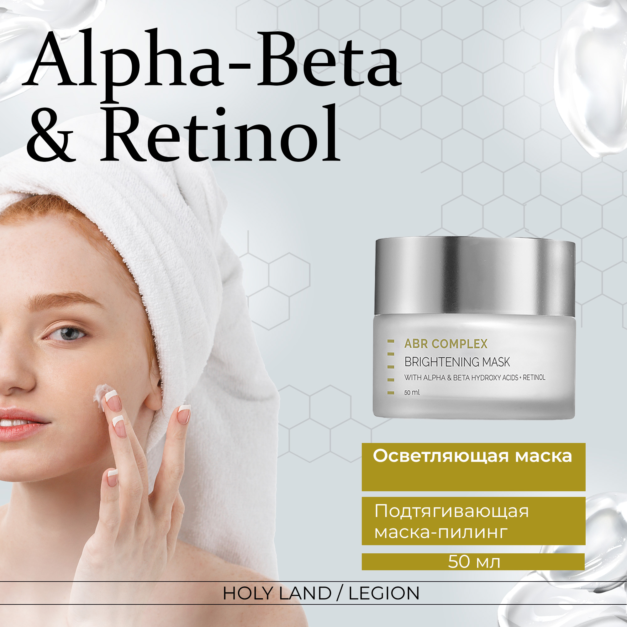 Подтягивающая маска для лица Holy Land ABR Complex Brightening Mask 50 мл