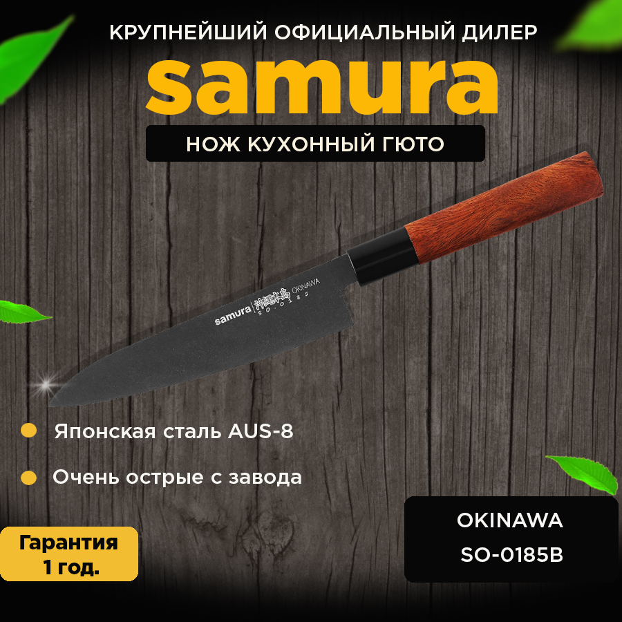 Нож кухонный Samura Okinawa Stonewash Гюто Шеф SO-0185B