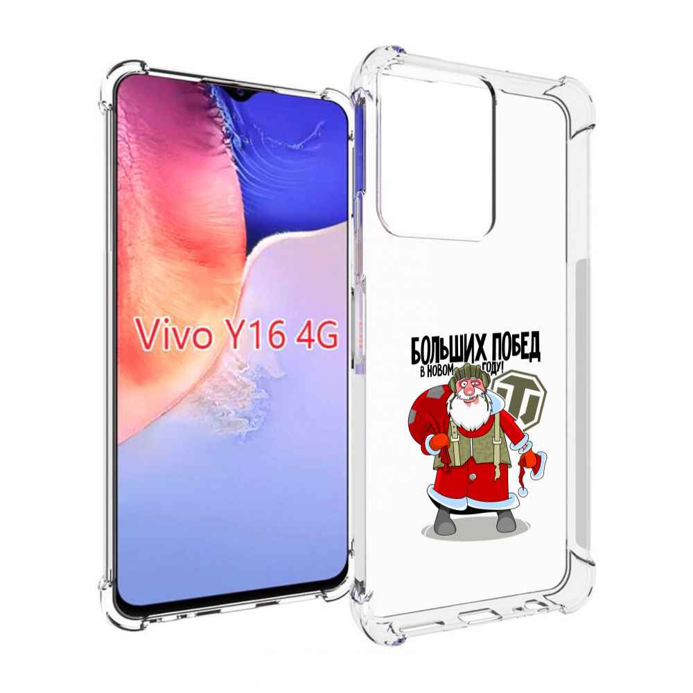 

Чехол MyPads Дед мороз и World of Tanks для Vivo Y16 4G/ Vivo Y02S, Прозрачный, Tocco