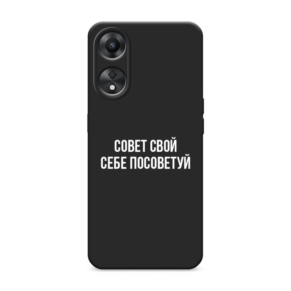 

Чехол Awog на Oppo A78 5G "Совет свой себе посоветуй", Бежевый, 2513052-1