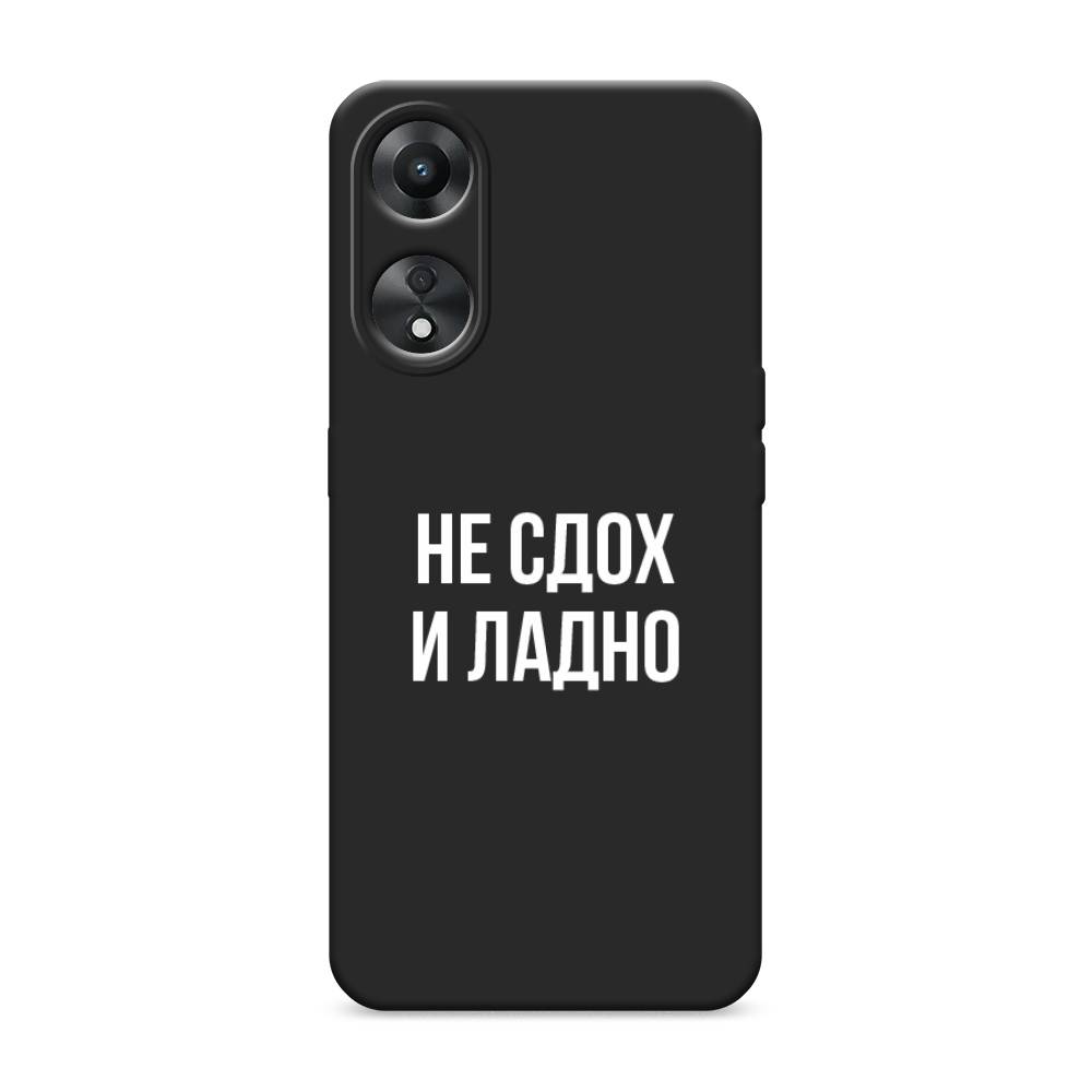 

Чехол Awog на Oppo A78 5G "Не сдох и ладно", Бежевый;белый;прозрачный, 2513052-1