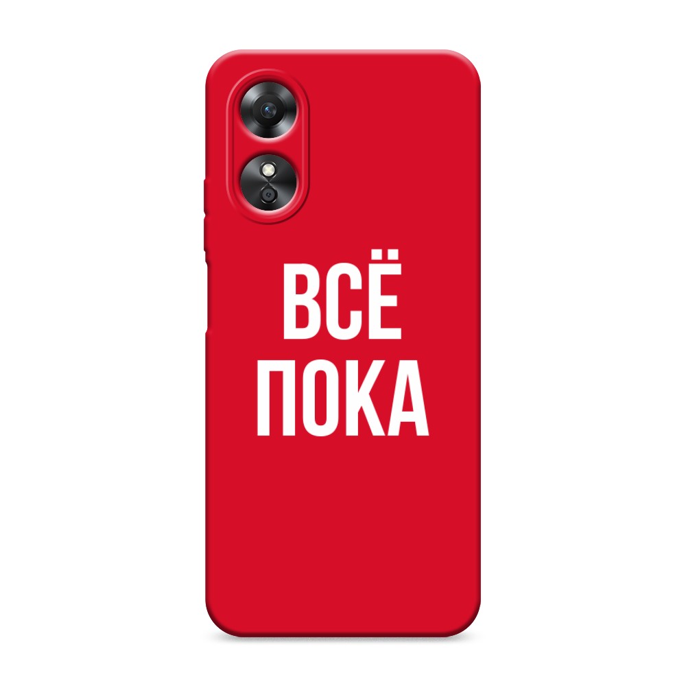 

Чехол Awog на Oppo A17 "Все, пока", Прозрачный, 2512053-1