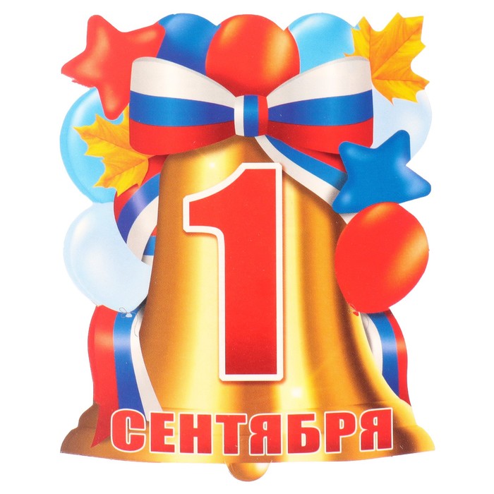 

Плакат вырубной "1 Сентября!" колокольчик, флаг, 11х9 см (20 шт)