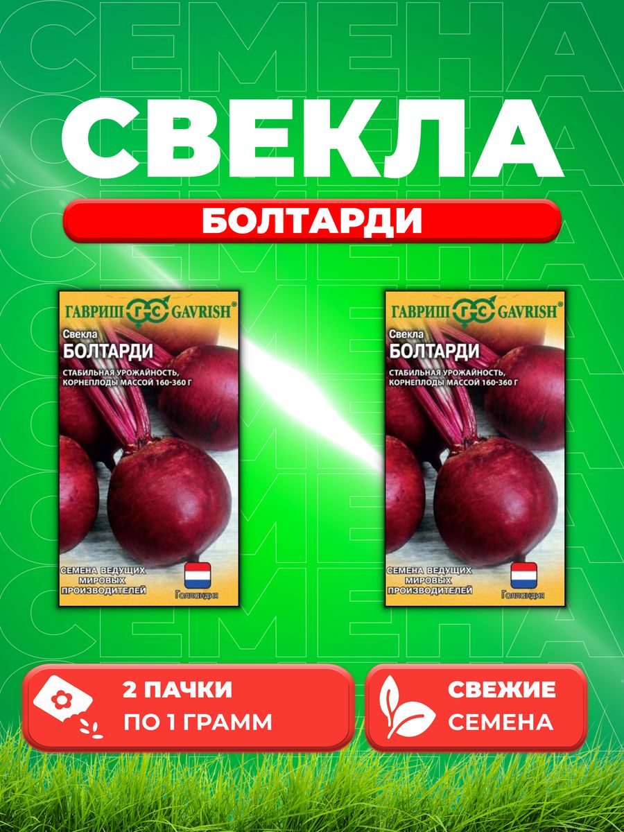 

Семена Свекла Болтарди 1,0 г Голландия 2уп