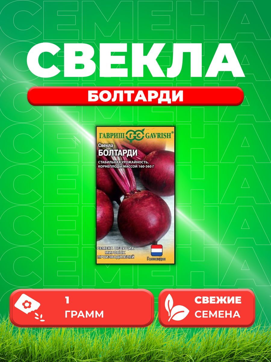 

Семена Свекла Болтарди 1,0 г Голландия