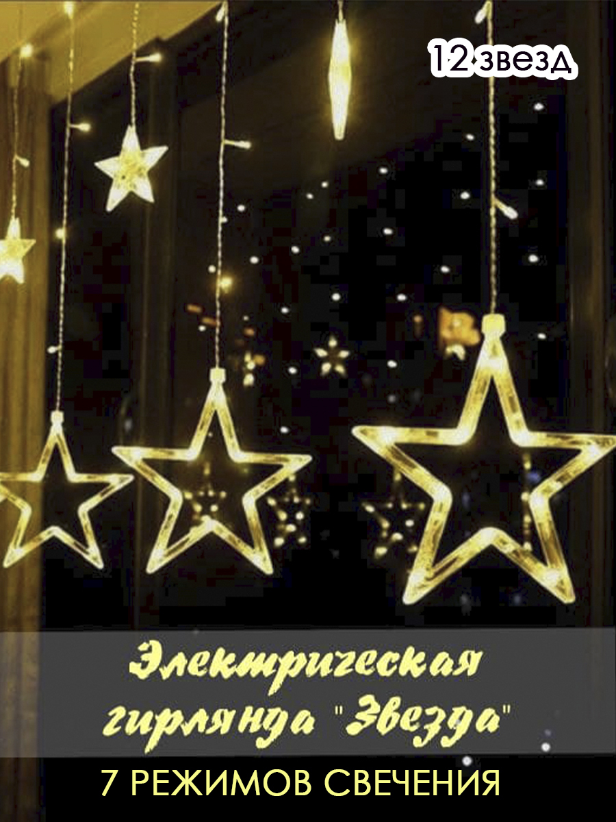 

Электрогирлянда интерьерная Звезды, цвет желтый