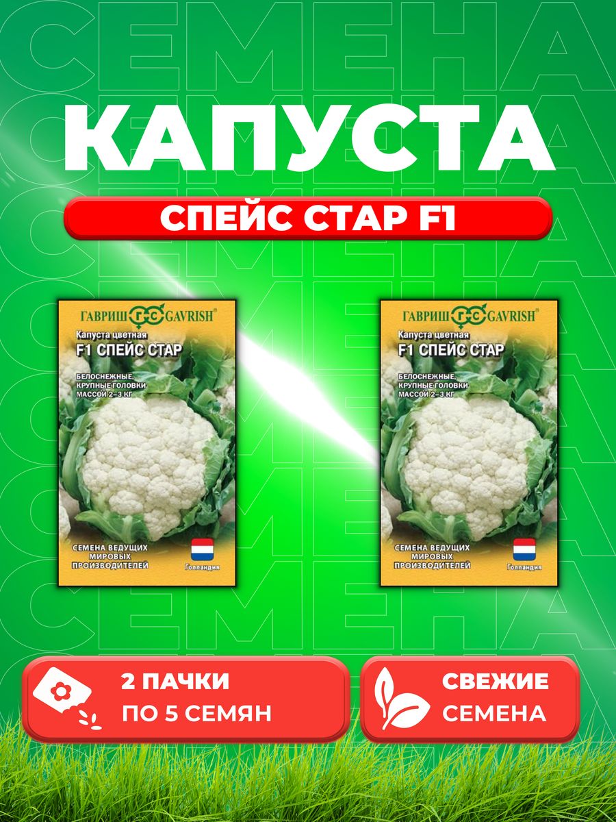 

Семена капуста цветная Спейс Стар F1 Гавриш 1912237039-2 2 уп.