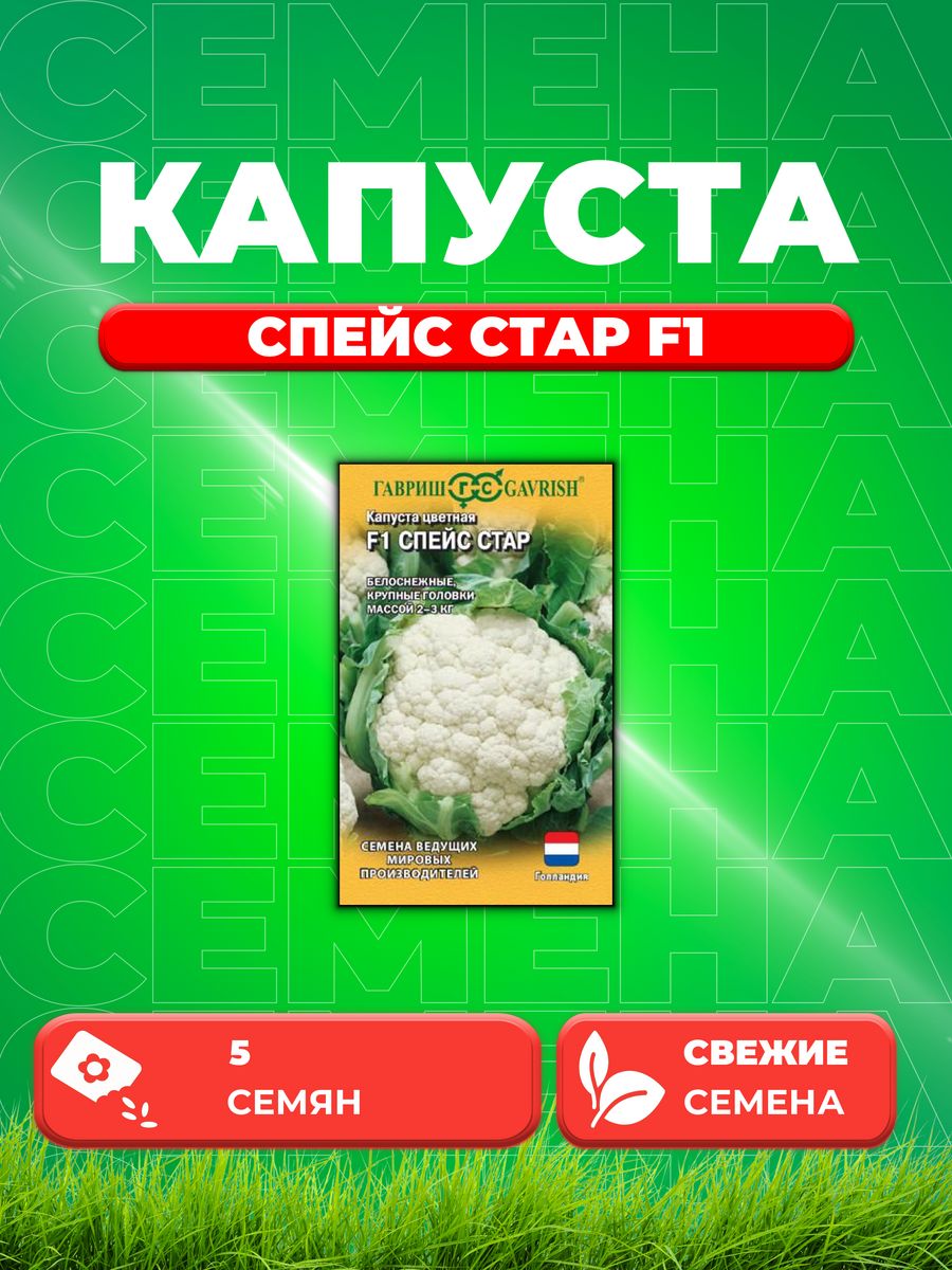 

Семена капуста цветная Спейс Стар F1 Гавриш 1912237039-1 1 уп.