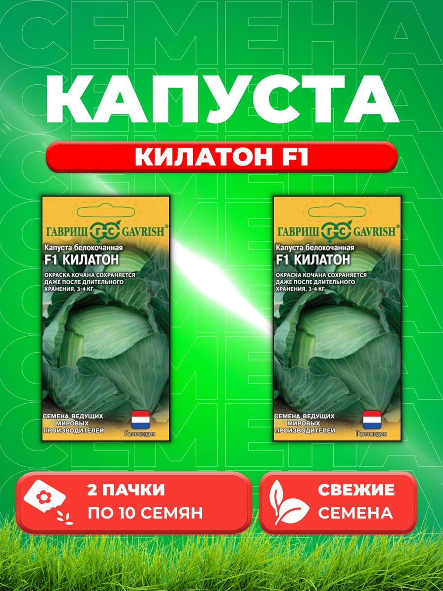 

Семена капуста белокочанная Килатон F1 Гавриш 1912237038-2 2 уп.
