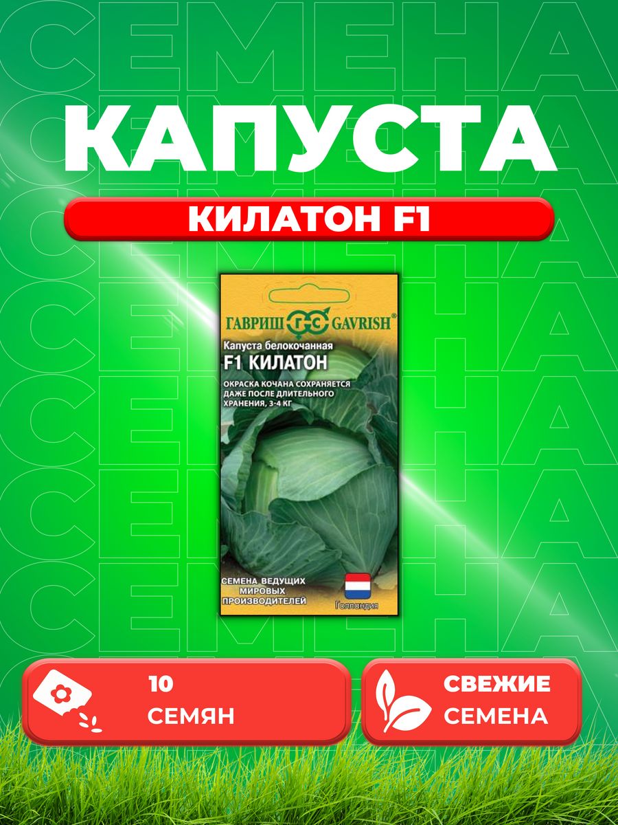 

Семена капуста белокочанная Килатон F1 Гавриш 1912237038-1 1 уп.
