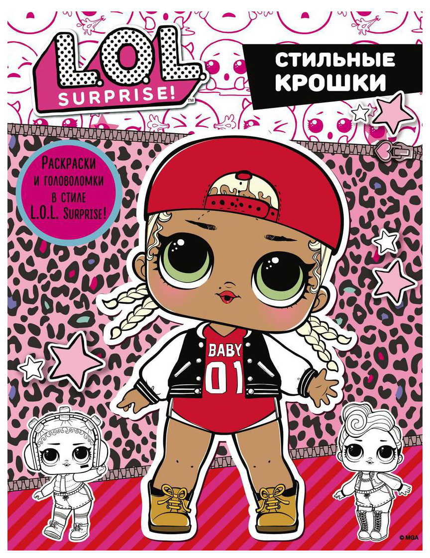 

Книжка АСТ LOL Surprise Стильные крошки 2675069