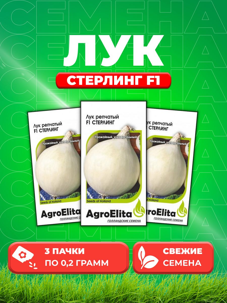 

Семена Лук репчатый Стерлинг F1, 0,2г, AgroElita, Seminis3уп