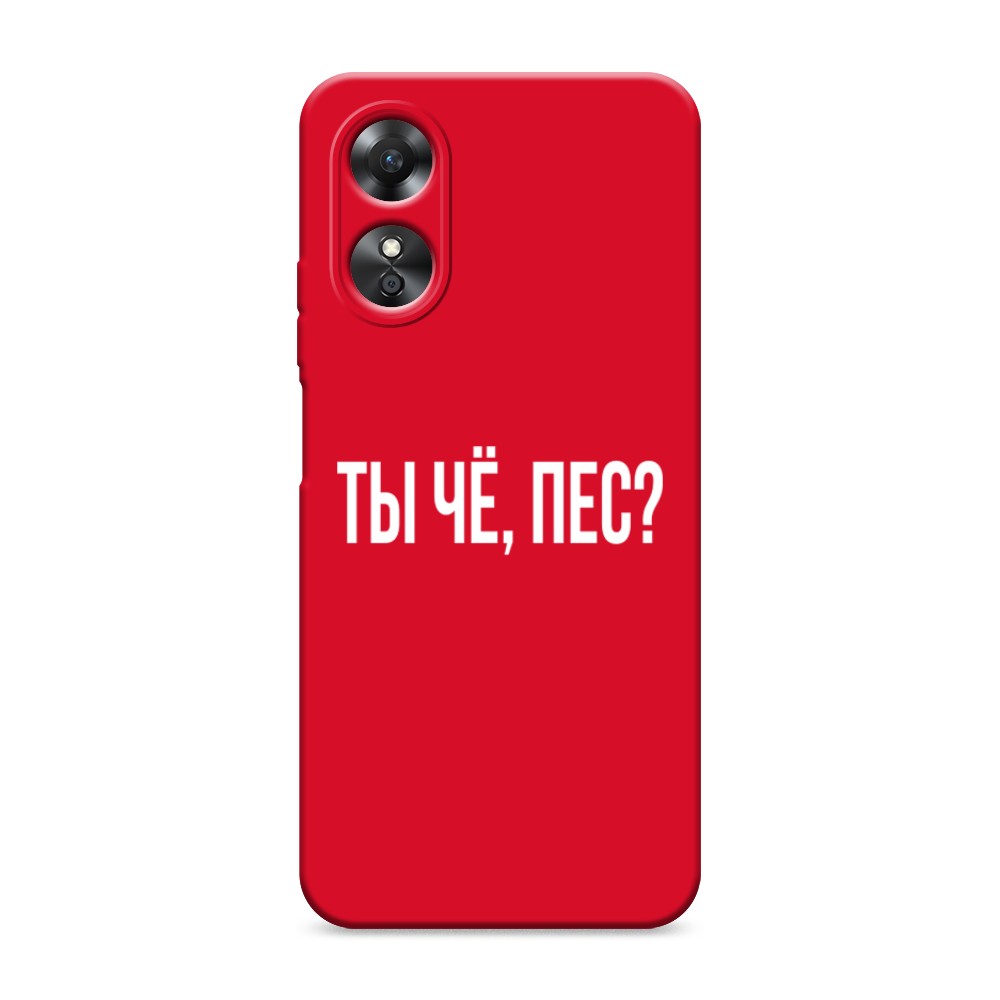 

Чехол Awog на Oppo A17 "Ты чё, пес", Прозрачный, 2512053-1