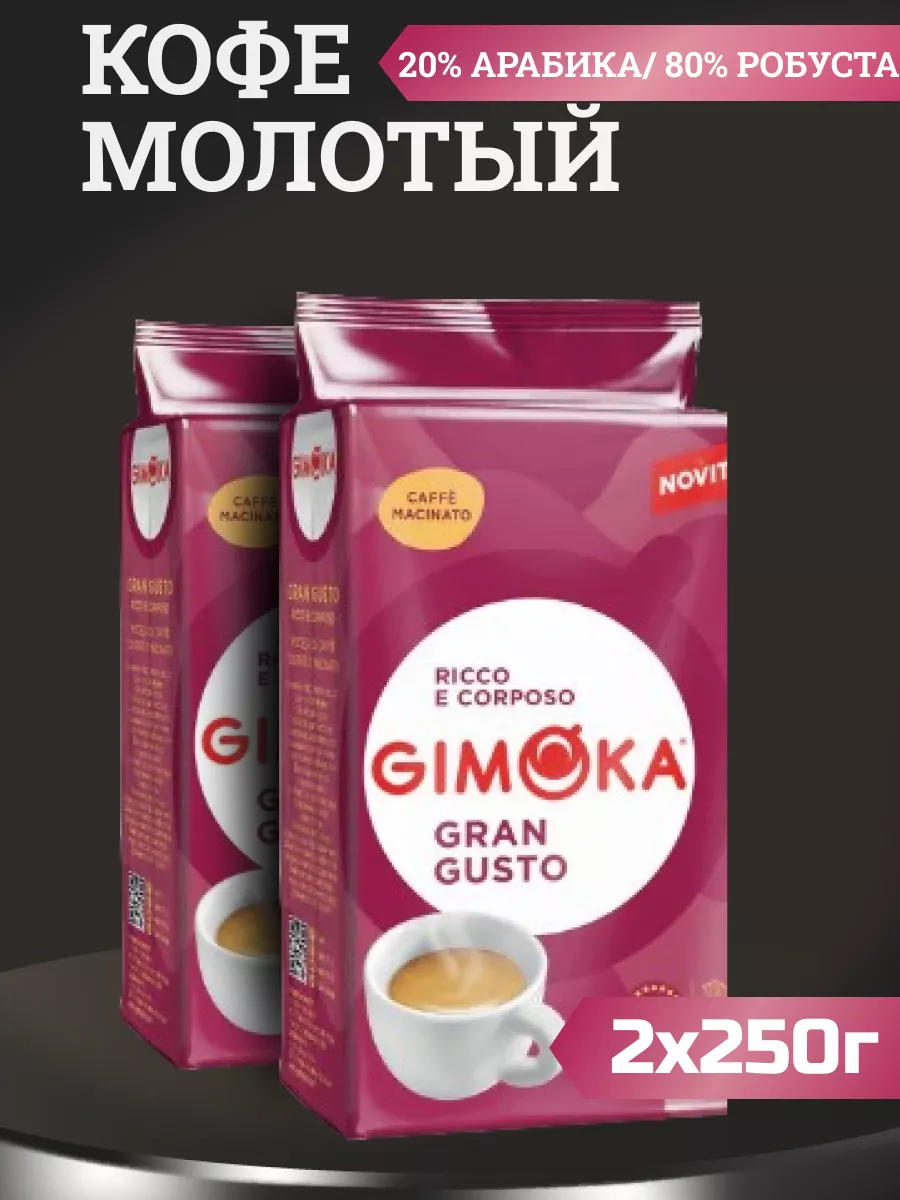 

Кофе молотый Gimoka Gran Gusto, 250 г х 2 шт, Gimoka-GranGusto-мол-му-250г-2шт