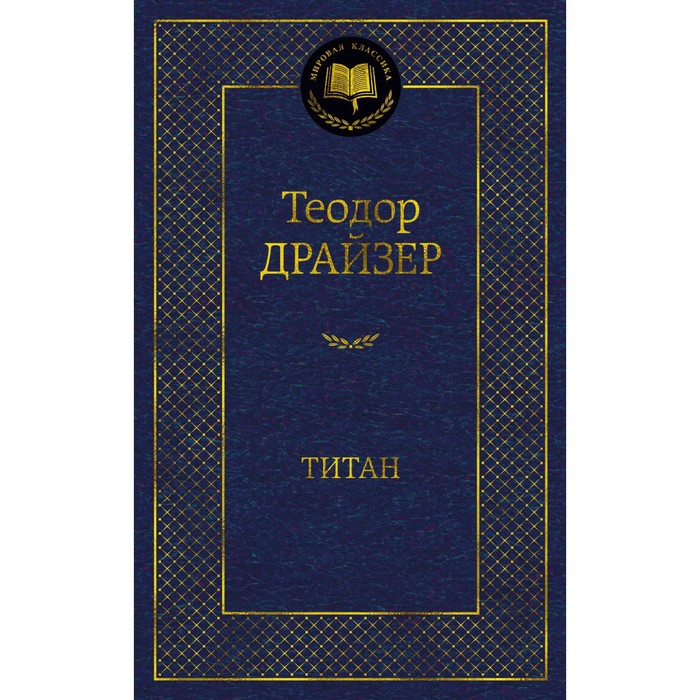

Книга Титан. Драйзер Т., Мировая классика