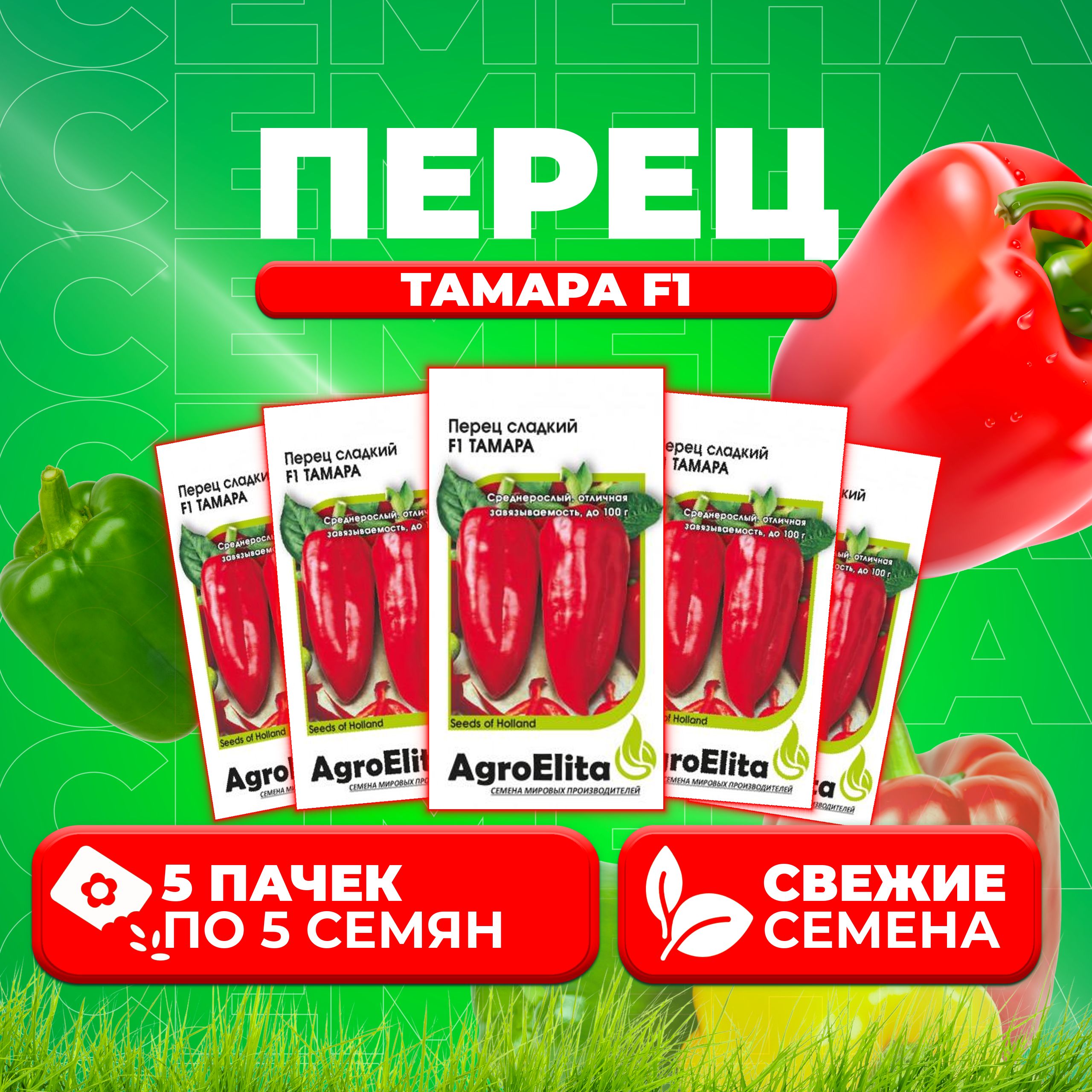 

Семена перец сладкий AgroElita Тамара F1 1912236900-5 5 уп.