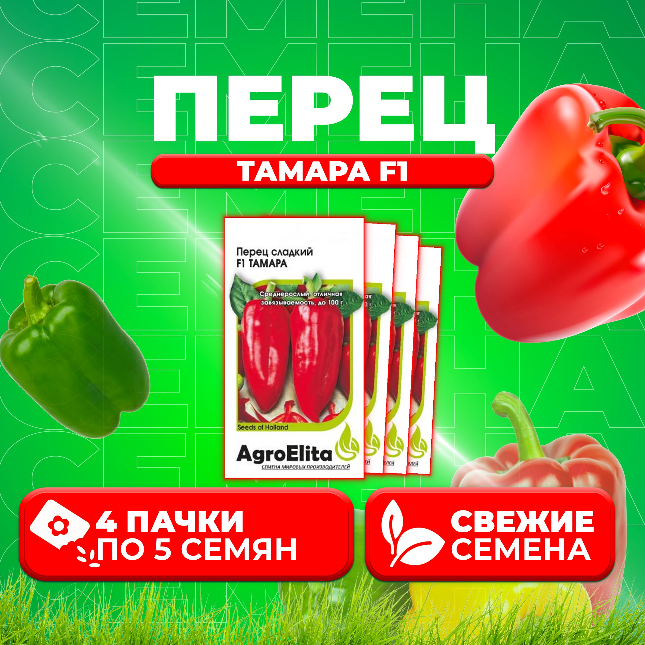 

Семена перец сладкий AgroElita Тамара F1 1912236900-4 4 уп.