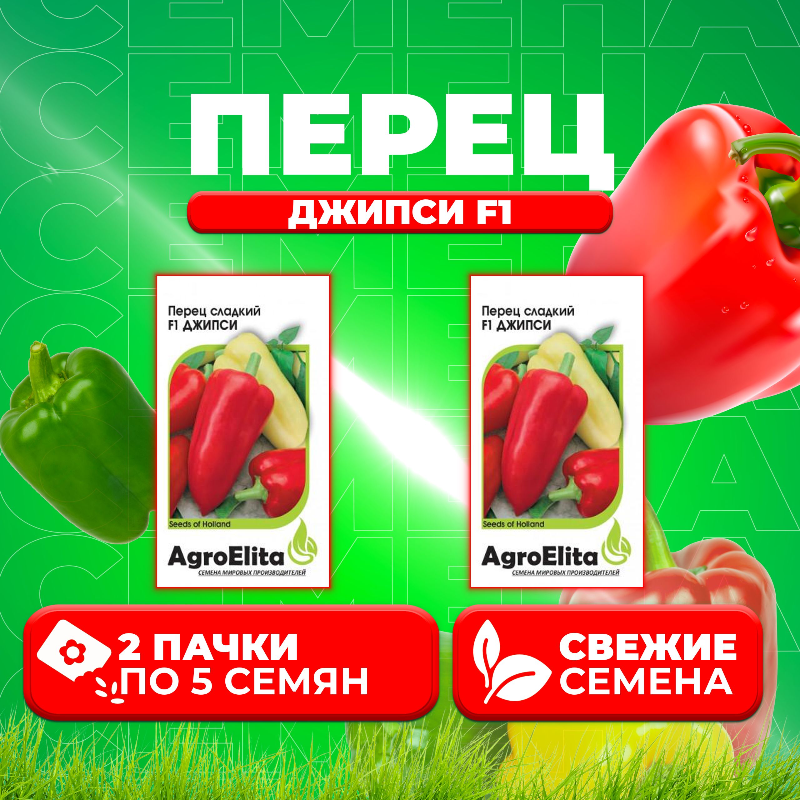 Семена перец сладкий Джипси F1 AgroElita 1912236894-2 2 уп. 600018551224