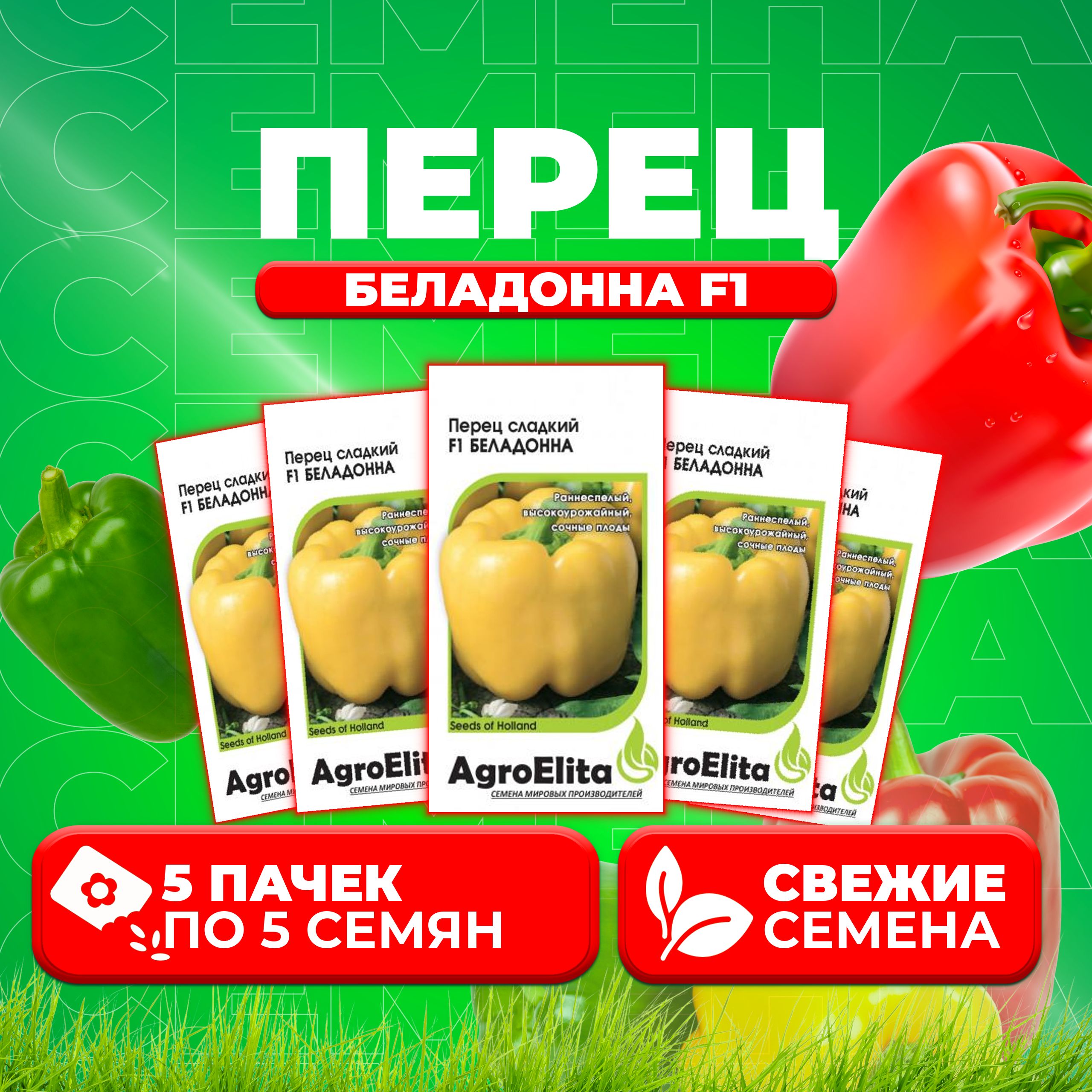 Семена перец сладкий Беладонна F1 AgroElita 1912236891-5 5 уп 1065₽