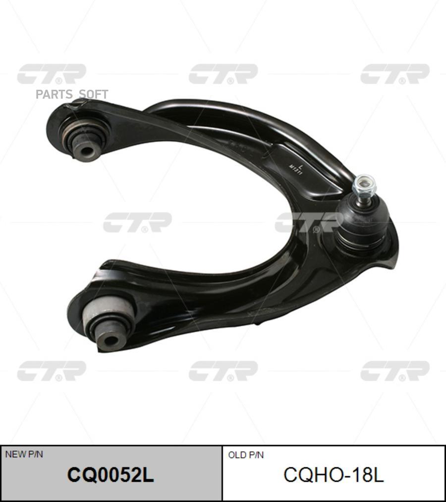 

Рычаг верхн левый ACCORD 08- (старый арт. CQHO-18L) CQ0052L
