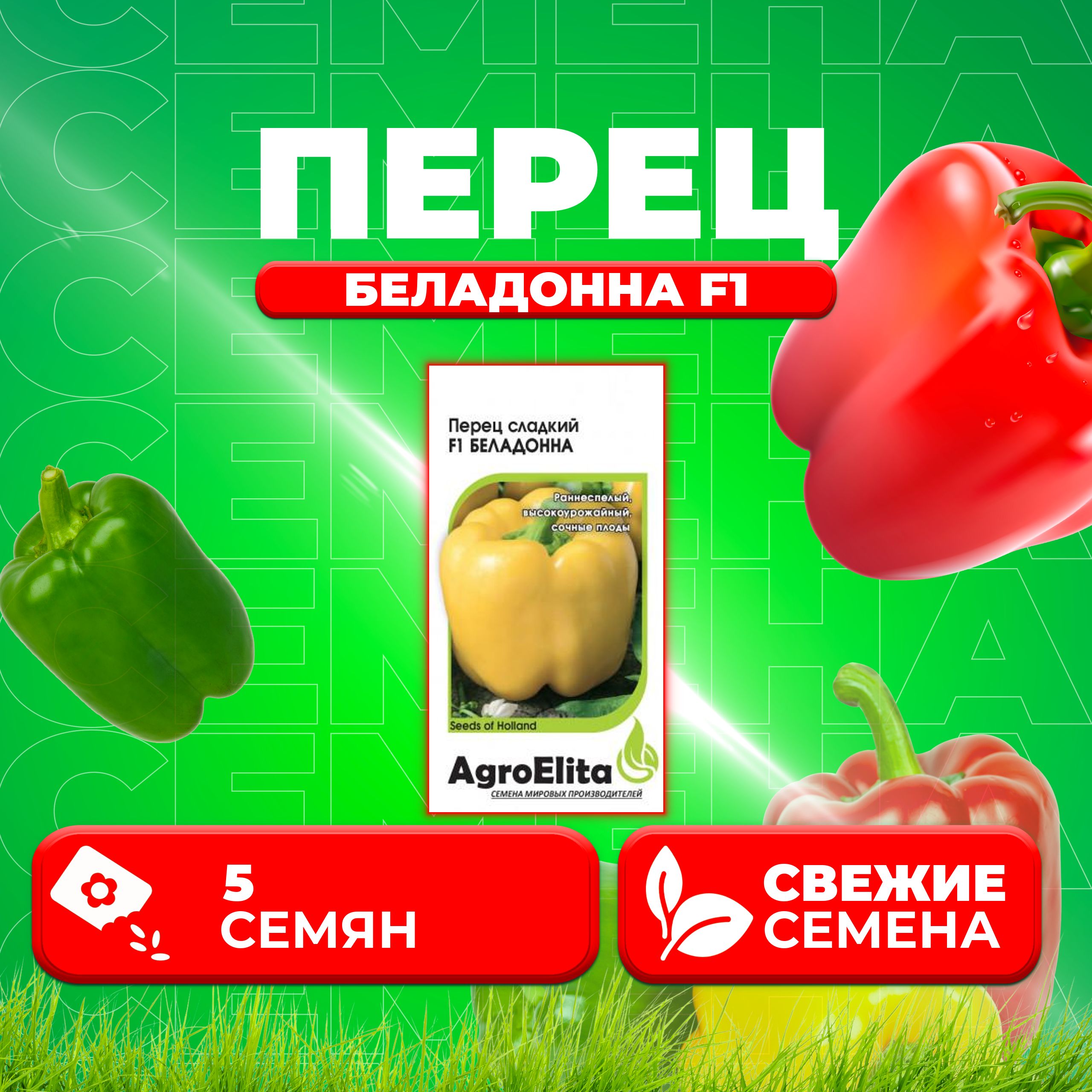 Семена перец сладкий Беладонна F1 AgroElita 1912236891-1 1 уп 417₽