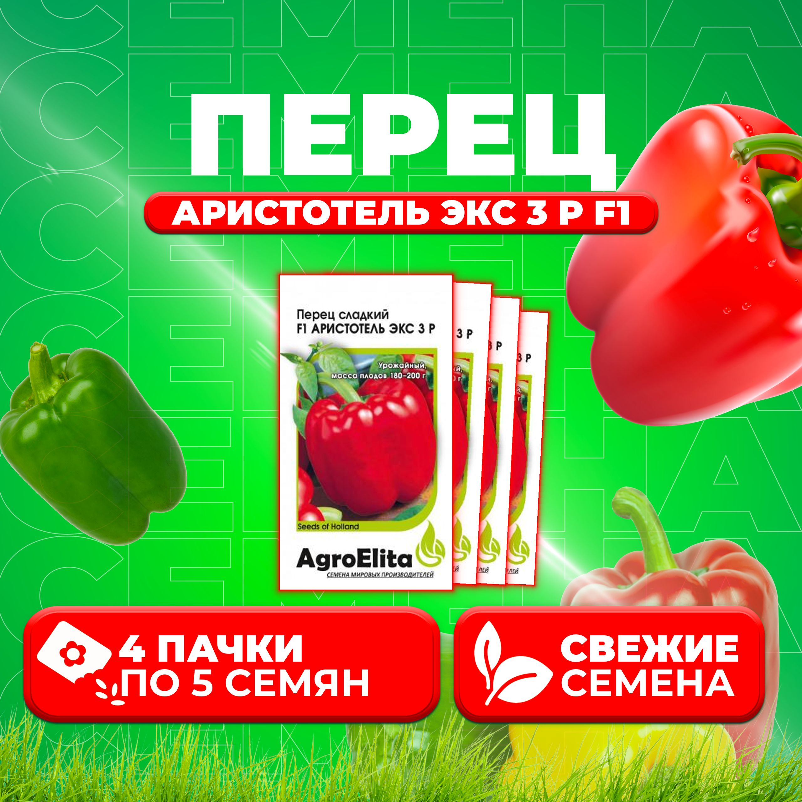 

Семена перец сладкий AgroElita Аристотель Экс 3 Р F1 1912236888-4 4 уп.