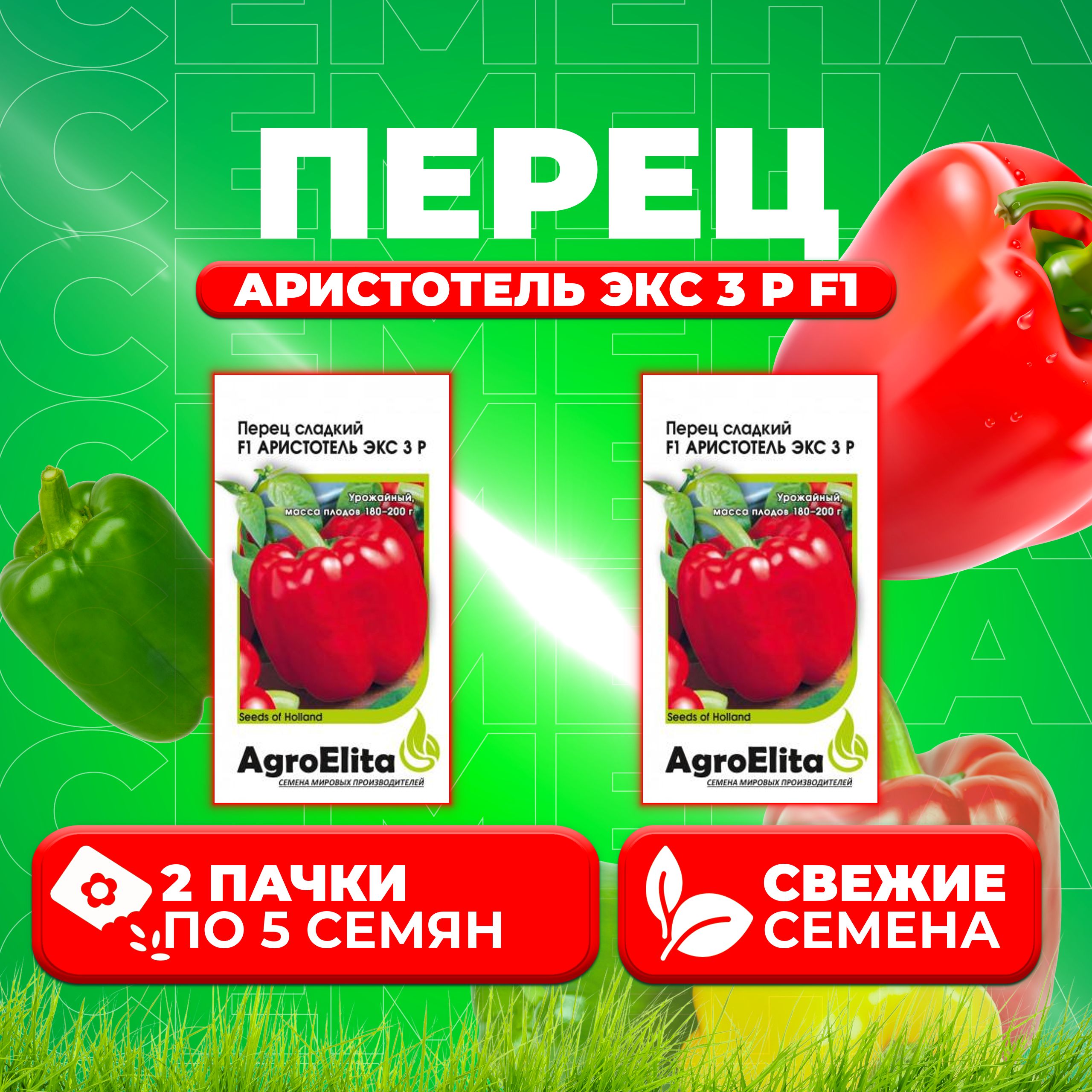 

Семена перец сладкий AgroElita Аристотель Экс 3 Р F1 1912236888-2 2 уп.