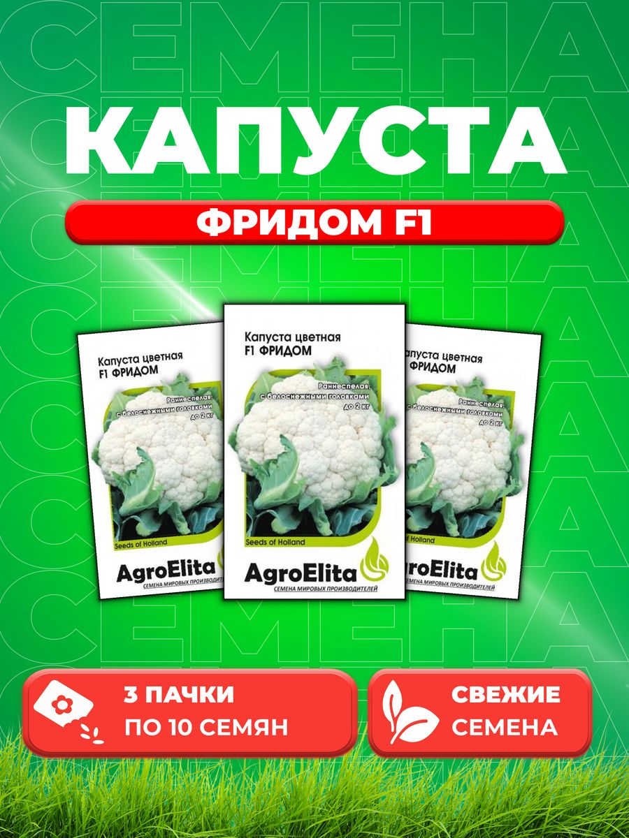 

Семена капуста цветная Фридом F1 AgroElita 1912236862-3 3 уп.