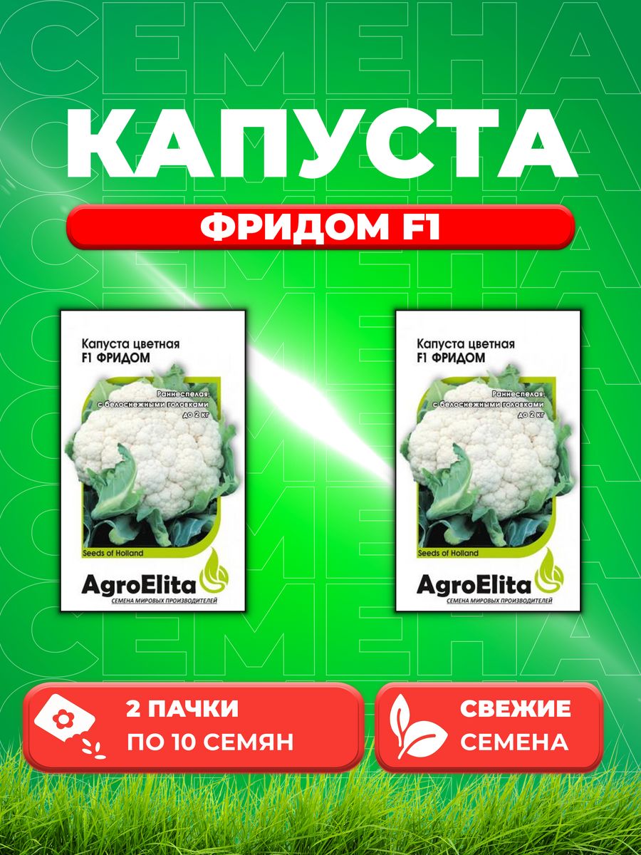 

Семена капуста цветная Фридом F1 AgroElita 1912236862-2 2 уп.