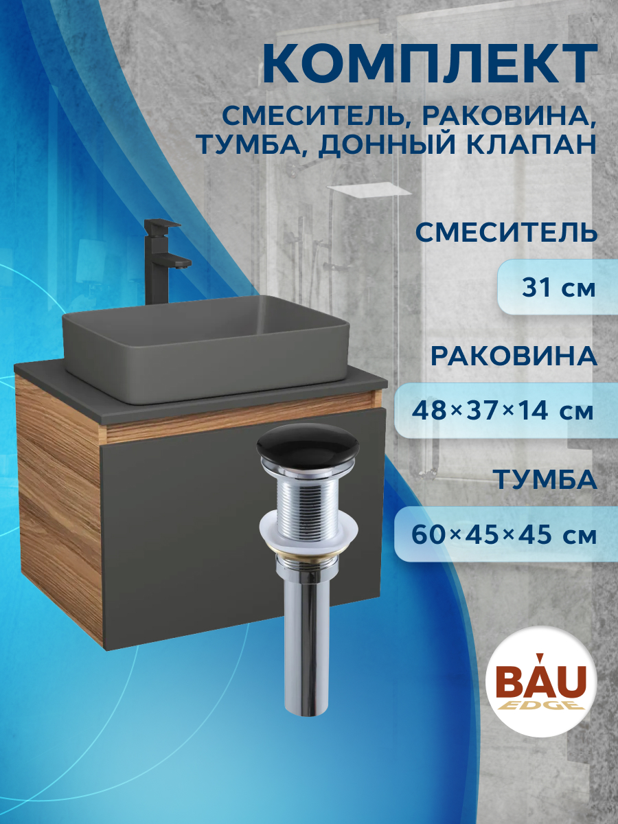 

Комплект:тумба Bau Dream Blackwood 60,раковина BAU Hotel 48х37,смеситель Hotel Stil,выпуск, Черный, BD1060-BL_BH1002-DG
