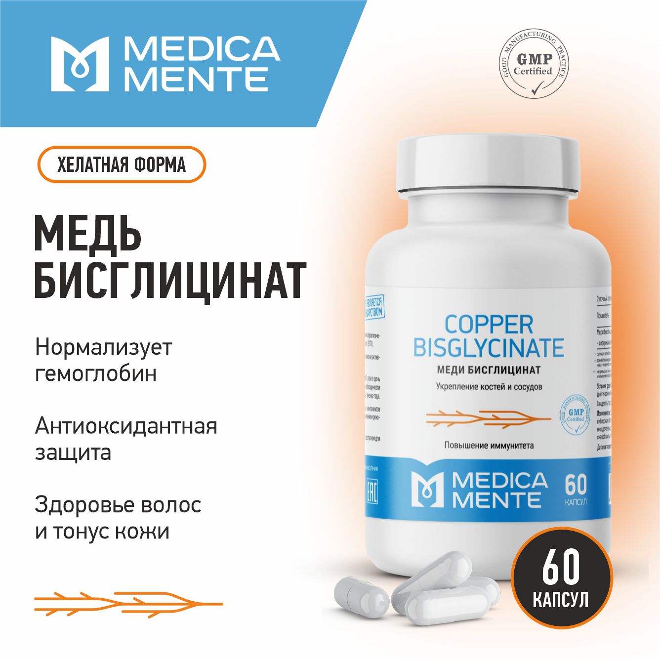 Медь хелат MEDICA MENTE 60 капсул