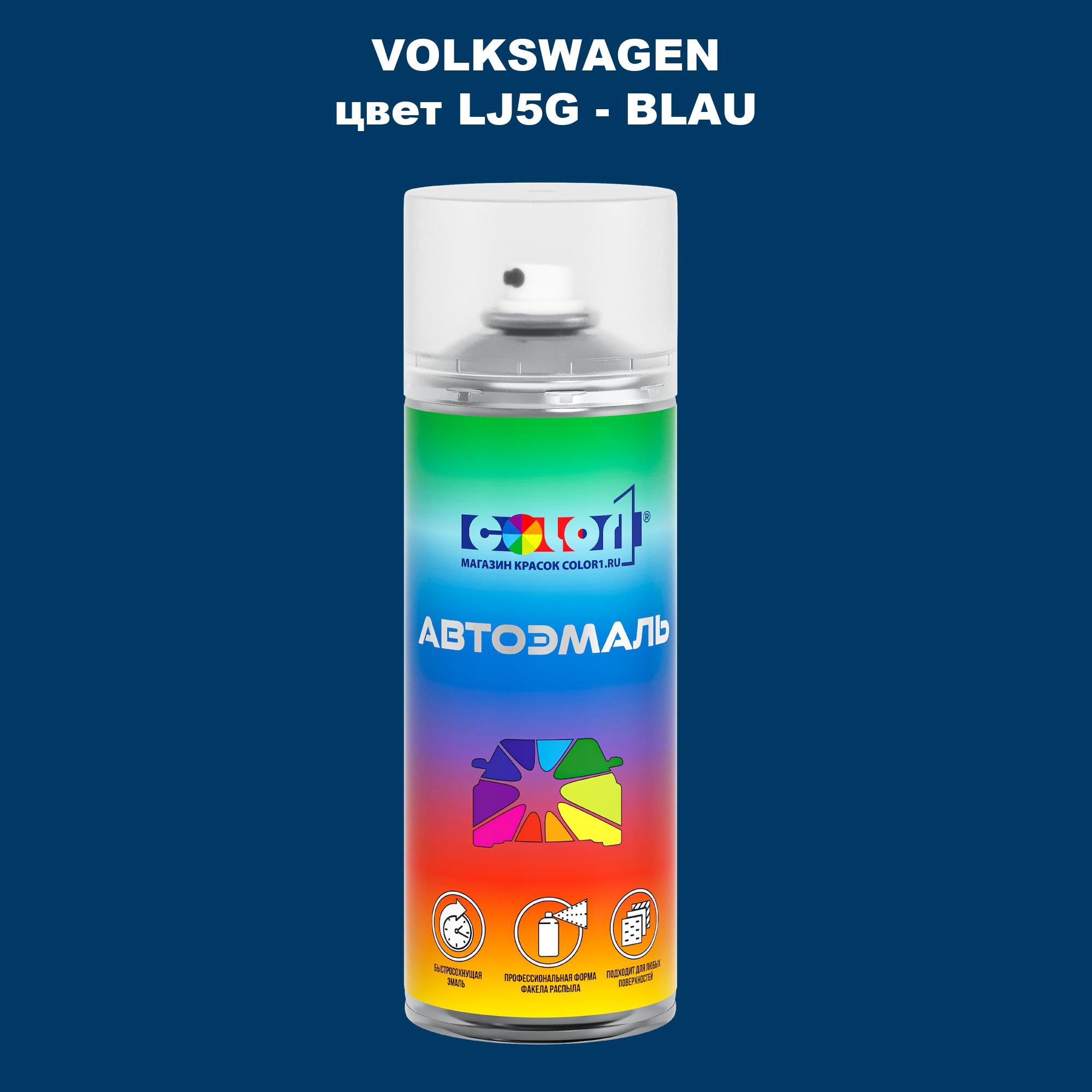 

Аэрозольная краска COLOR1 для VOLKSWAGEN, цвет LJ5G - BLAU, Прозрачный