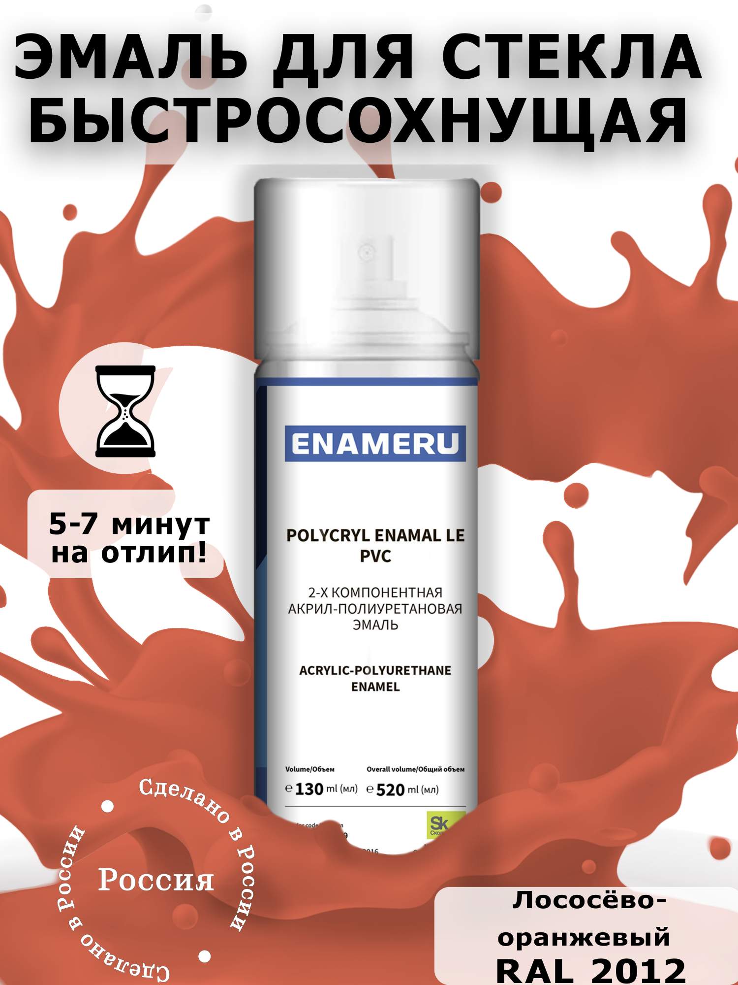 Аэрозольная краска Enameru для стекла, керамики акрил-полиуретановая 520 мл RAL 2012 сверло для стекла и керамики wpw