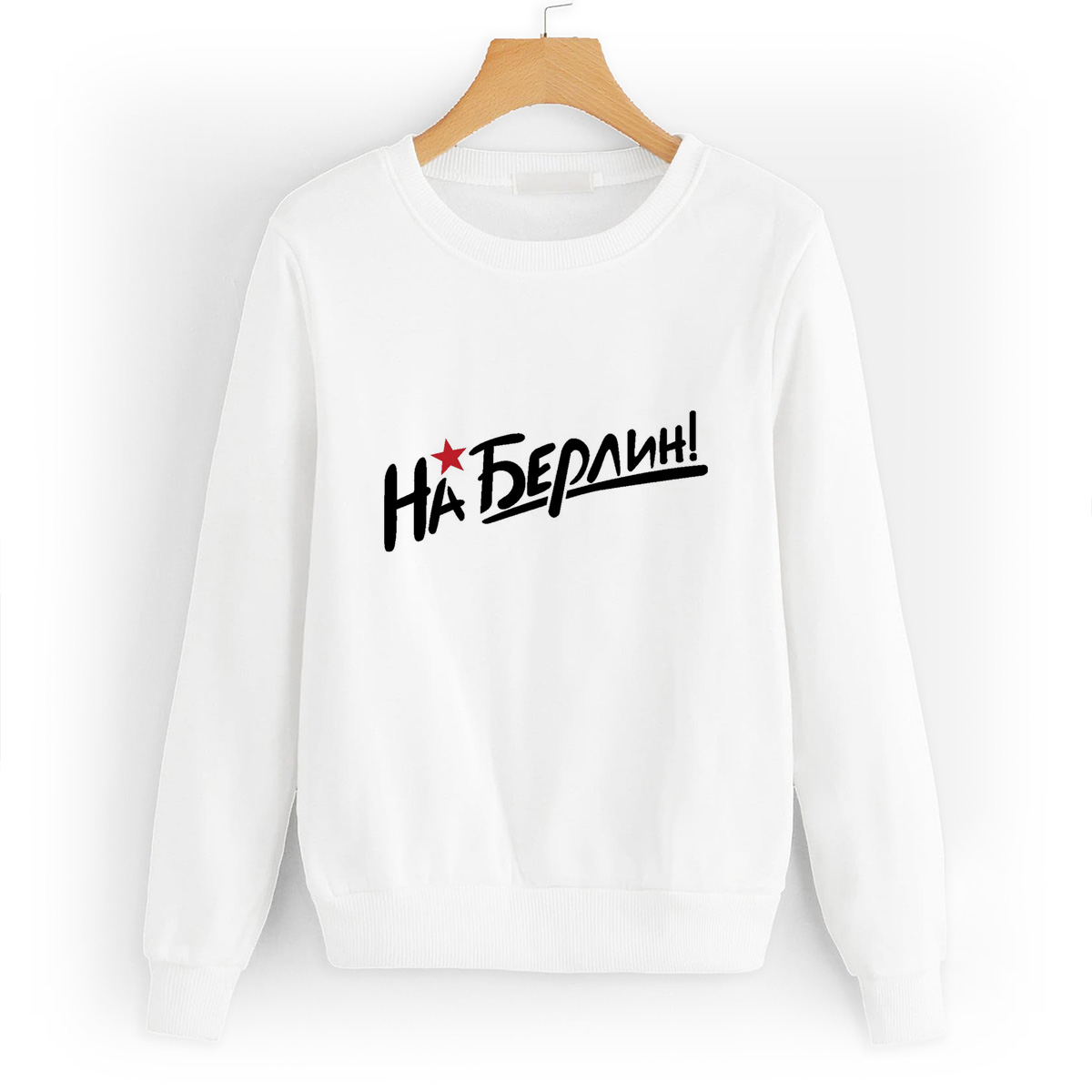 

Свитшот белый CoolPodarok на Берлин (9 мая), W0113401