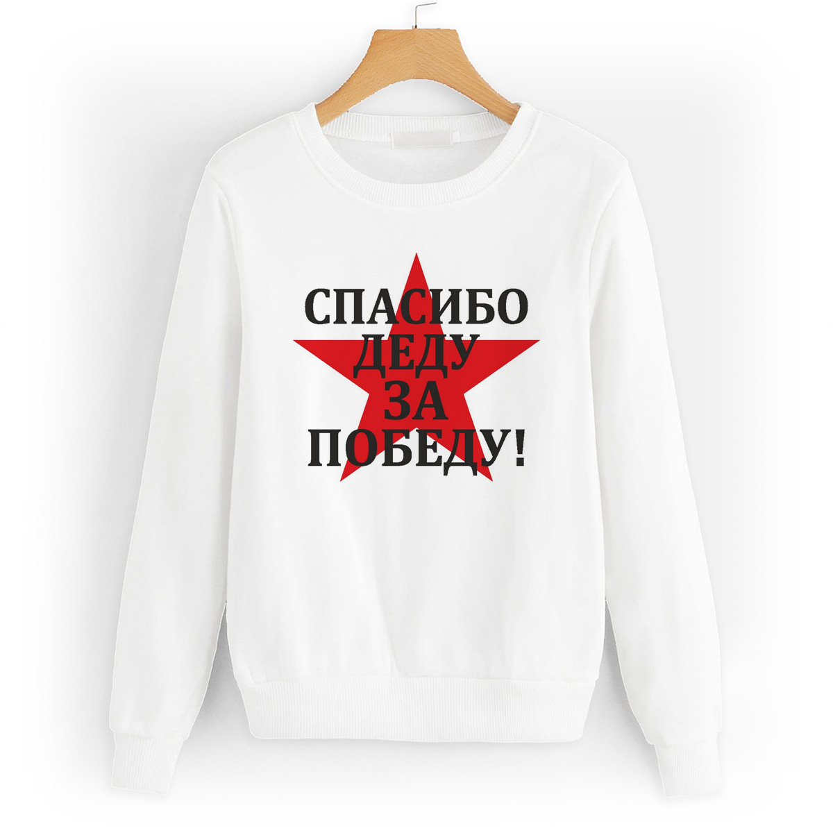 

Свитшот белый CoolPodarok спасибо деду за победу (9 мая), W0113398