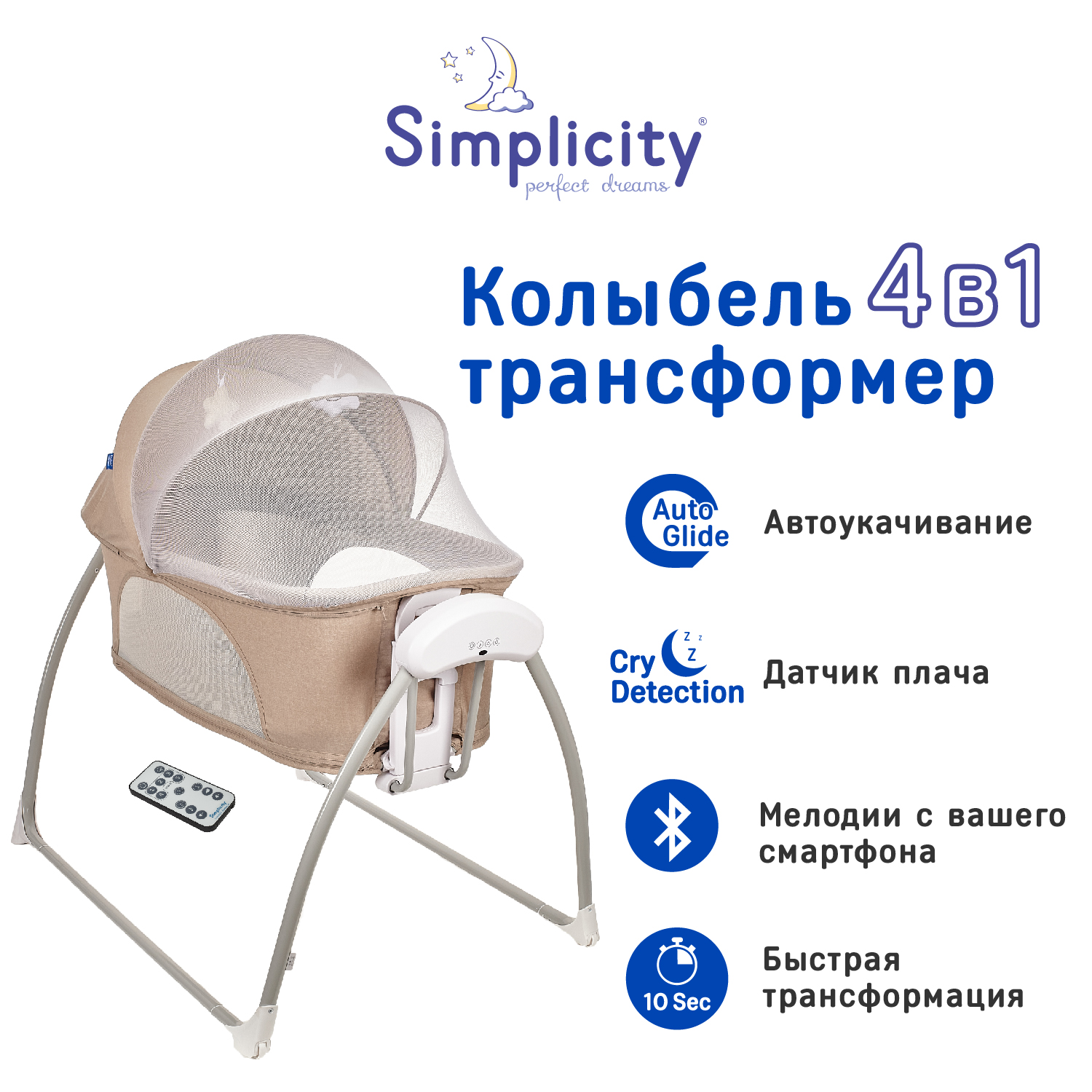 Колыбель детская с электронной системой укачивания Simplicity 3090 Elite Beige трансформер