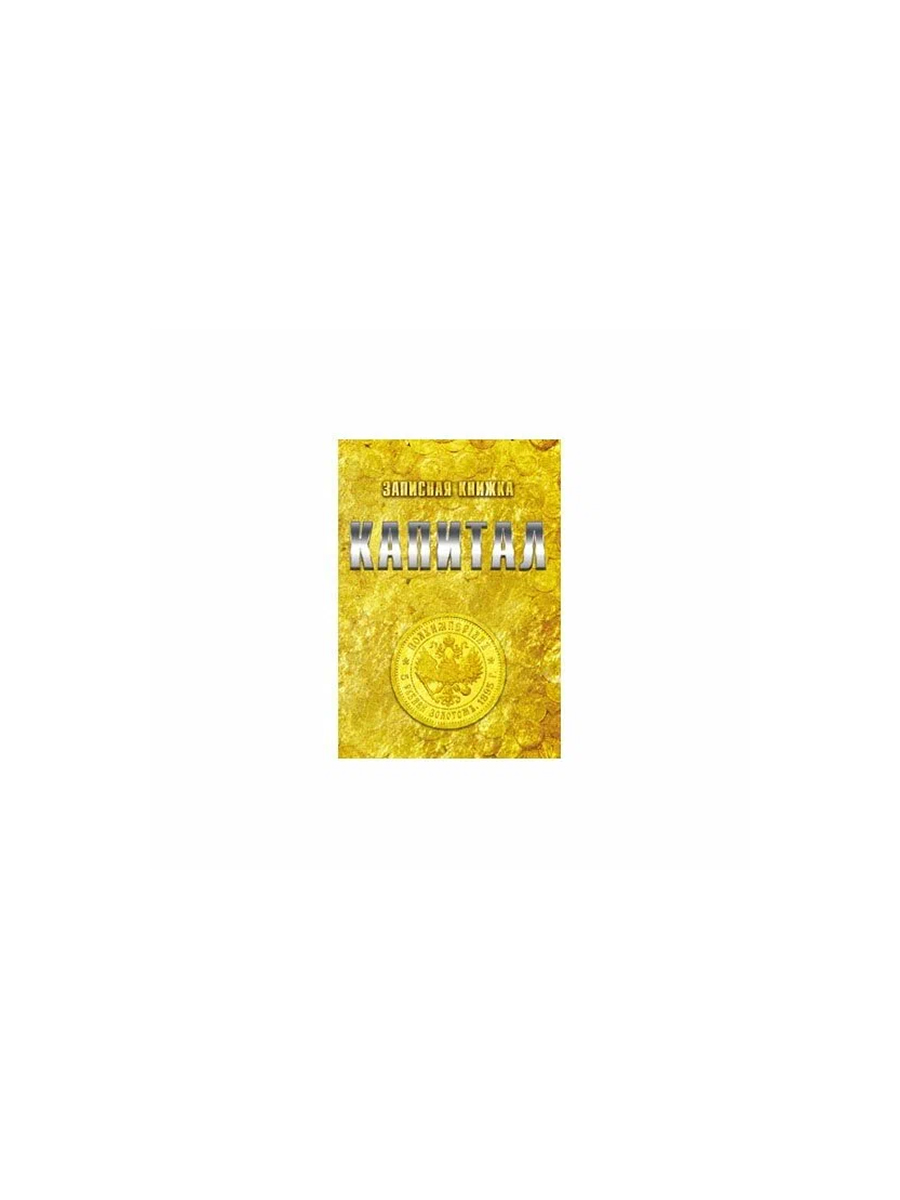 

Записная книжка А5 128л. КАПИТАЛ