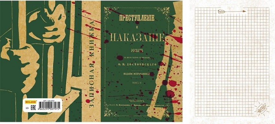 

Записная книжка А5 128л. ПРЕСТУПЛЕНИЕ И НАКАЗАНИЕ