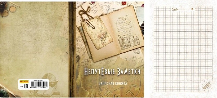 

Записная книжка А5 128л. НЕПУТЕВЫЕ ЗАМЕТКИ