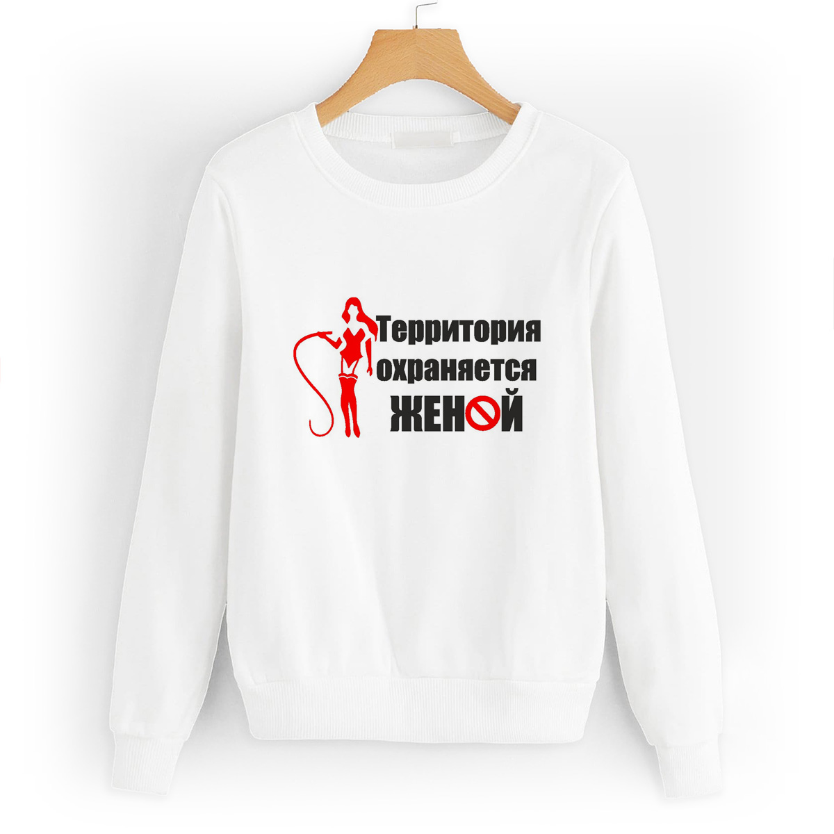 

Свитшот белый CoolPodarok Территория охраняется женой, W0114467