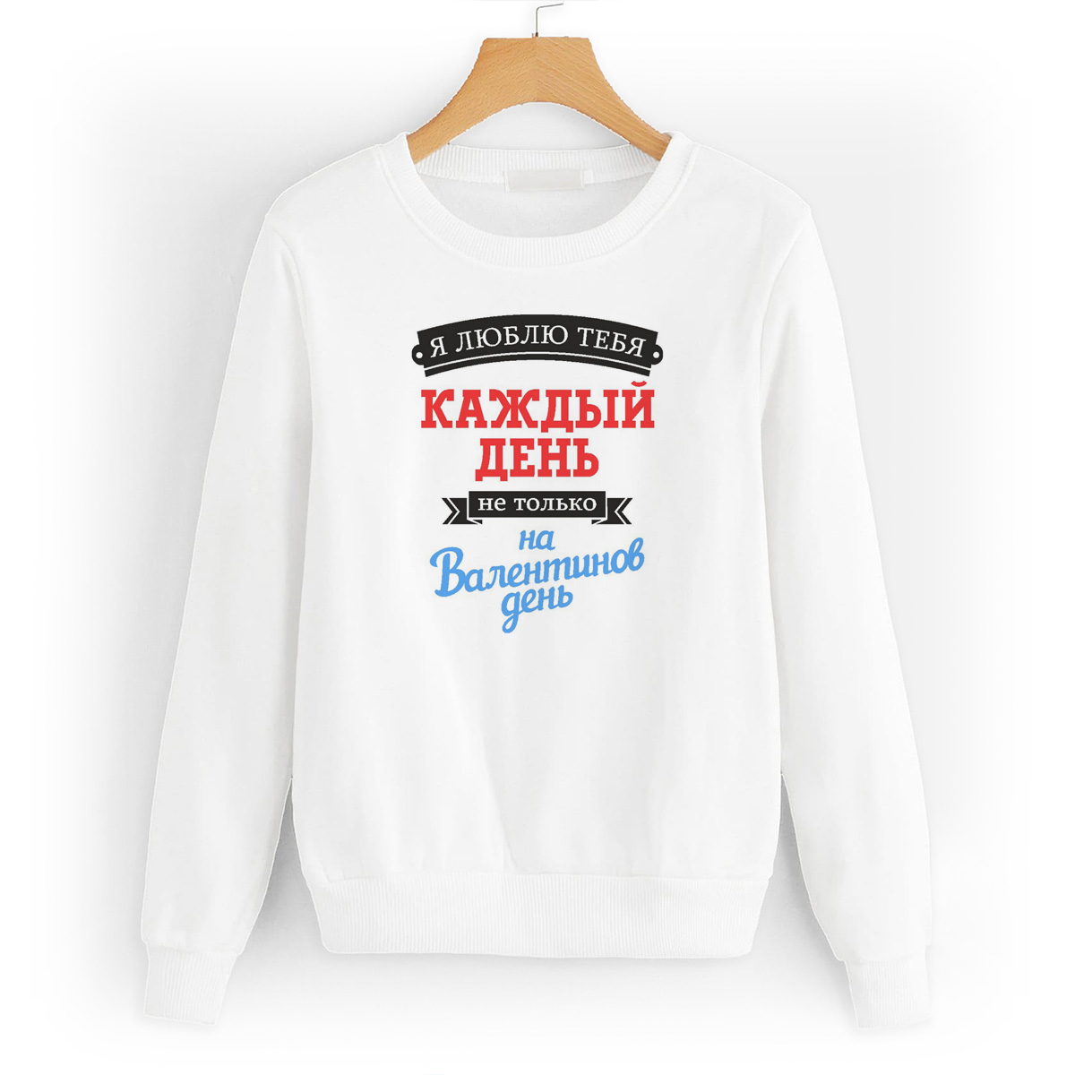 

Свитшот белый CoolPodarok Я люблю тебя каждый день, не только на Валентинов день, W0114268