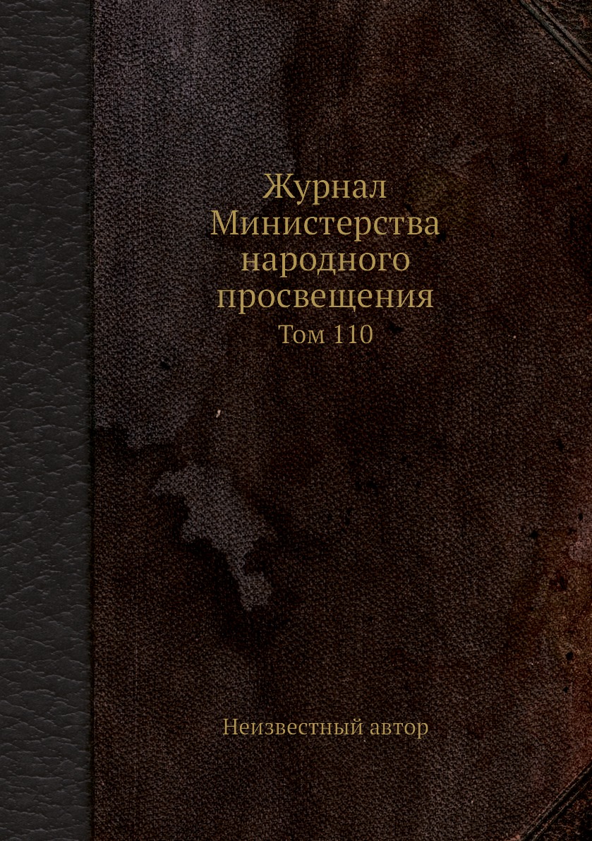 

Журнал Министерства народного просвещения. Том 110