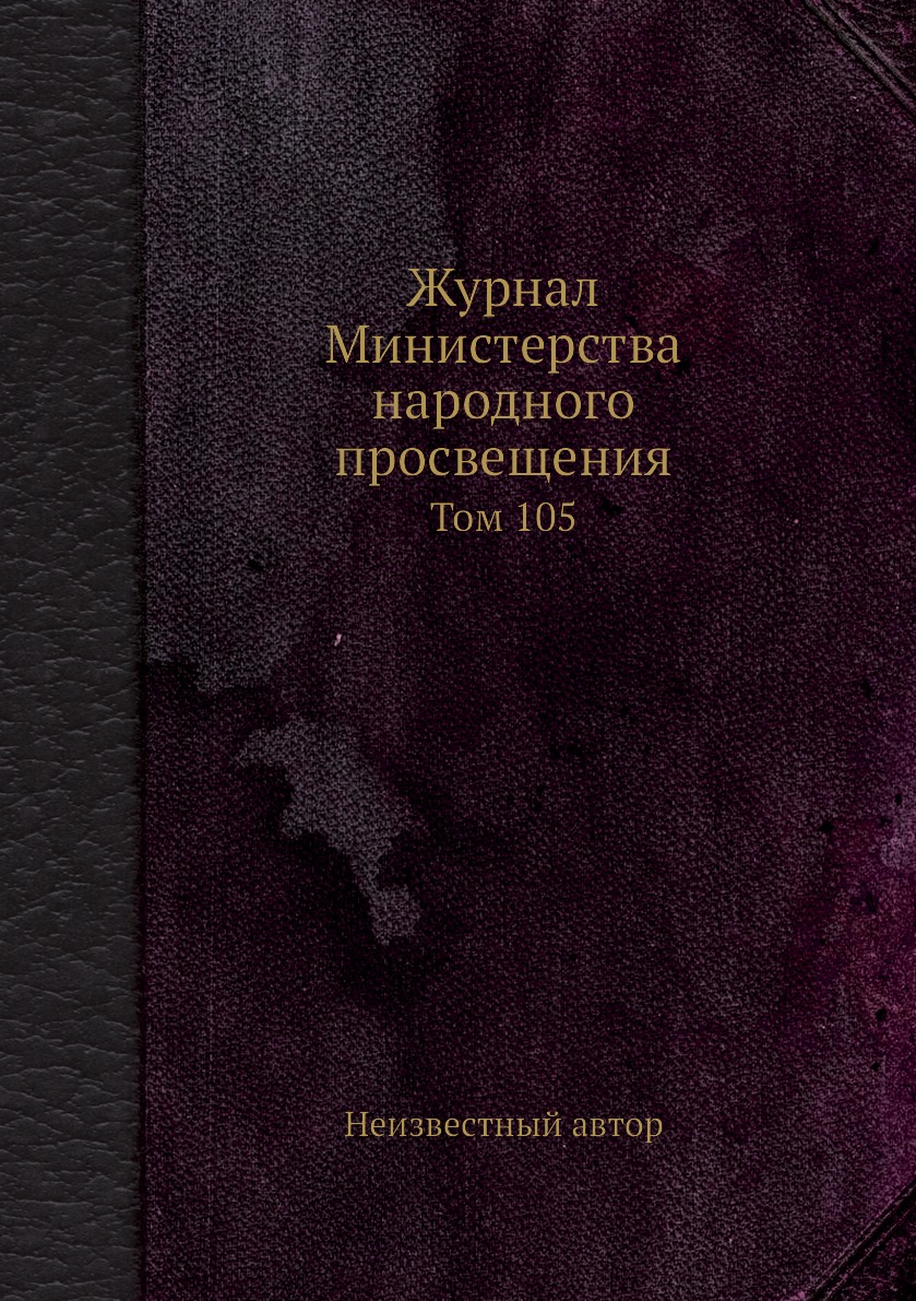 

Журнал Министерства народного просвещения. Том 105